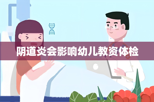 阴道炎会影响幼儿教资体检