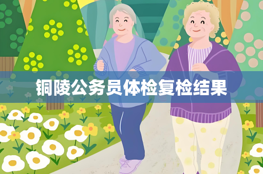 铜陵公务员体检复检结果