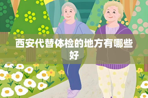 西安代替体检的地方有哪些好