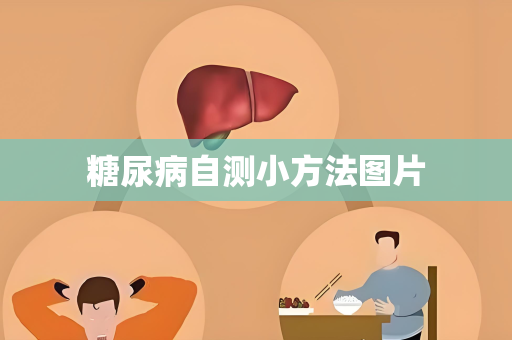 糖尿病自测小方法图片