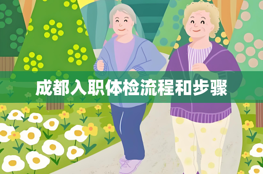 成都入职体检流程和步骤