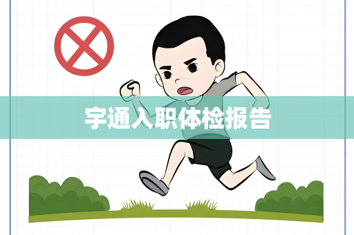 宇通入职体检报告
