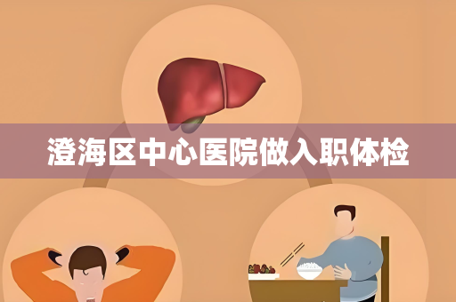 澄海区中心医院做入职体检
