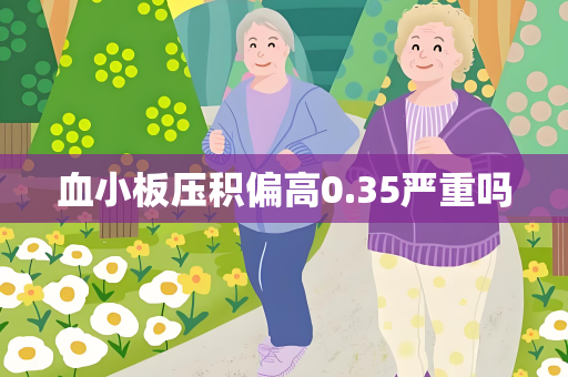 血小板压积偏高0.35严重吗