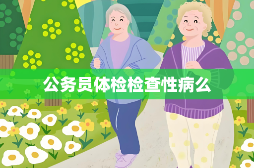 公务员体检检查性病么