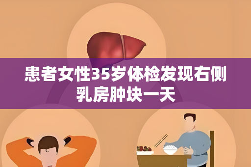 患者女性35岁体检发现右侧乳房肿块一天