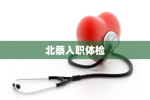 北蔡入职体检
