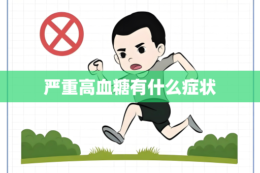 严重高血糖有什么症状