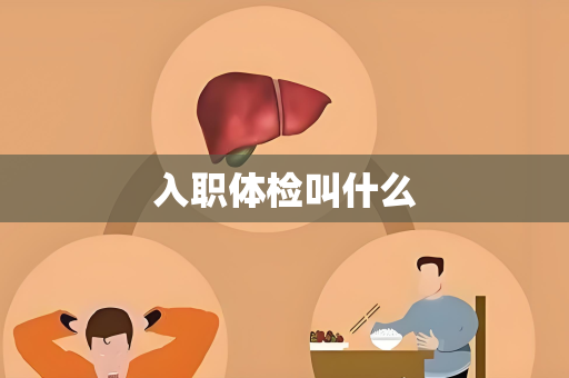 入职体检叫什么