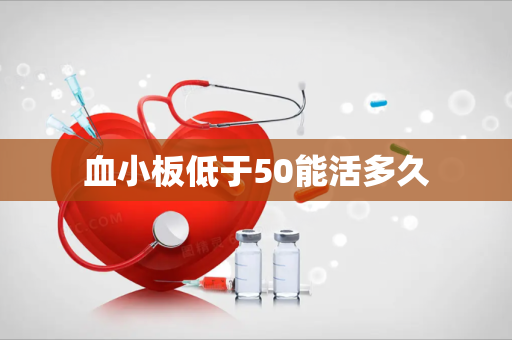 血小板低于50能活多久