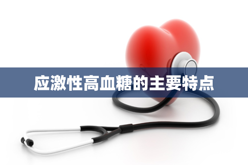 应激性高血糖的主要特点