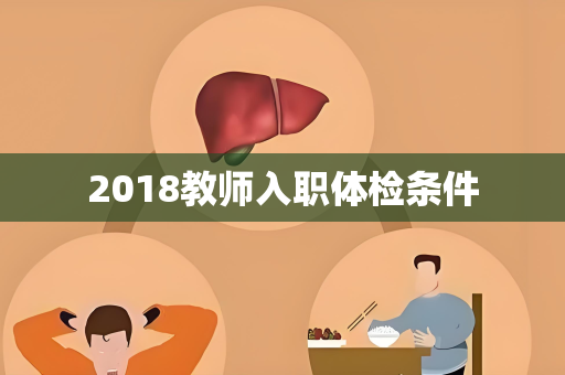 2018教师入职体检条件