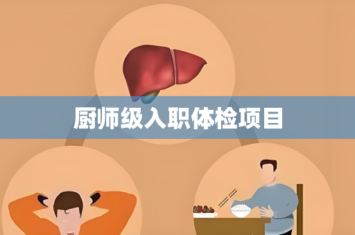 厨师级入职体检项目