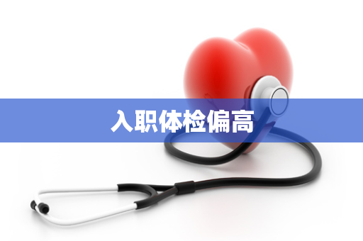 入职体检偏高