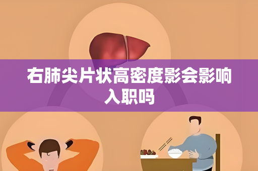 右肺尖片状高密度影会影响入职吗