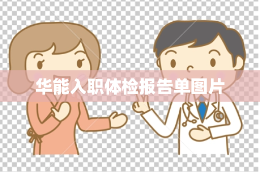 华能入职体检报告单图片