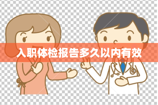 入职体检报告多久以内有效