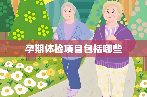 孕期体检项目包括哪些