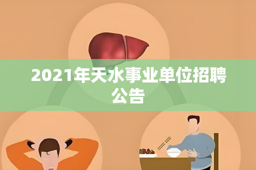 2021年天水事业单位招聘公告