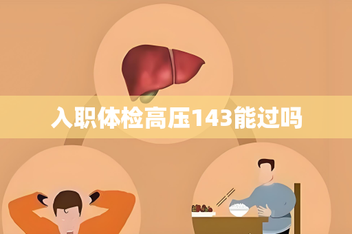 入职体检高压143能过吗