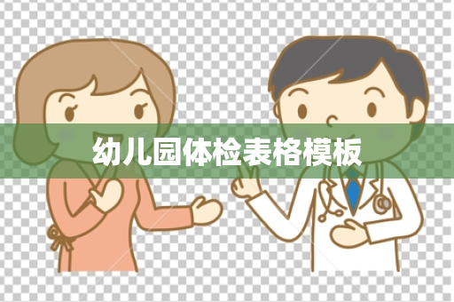 幼儿园体检表格模板