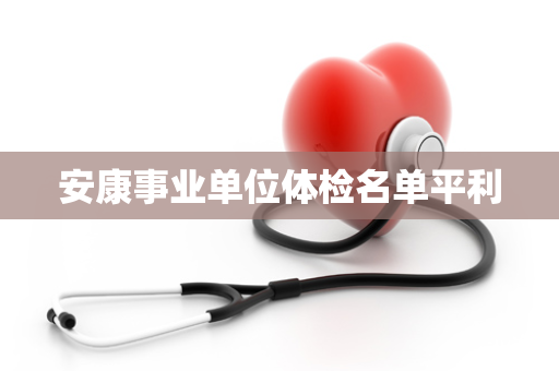 安康事业单位体检名单平利