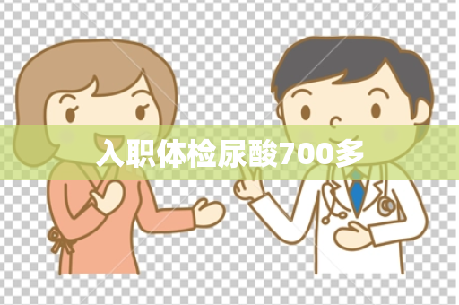 入职体检尿酸700多