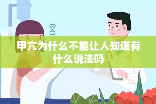 甲亢为什么不能让人知道有什么说法吗