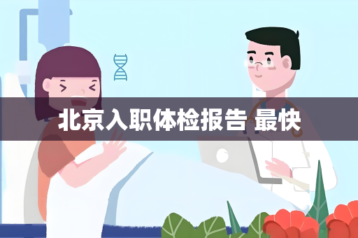北京入职体检报告 最快
