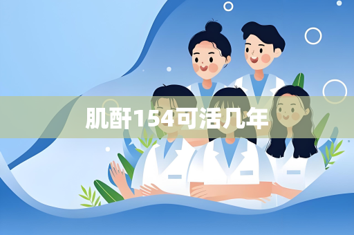 肌酐154可活几年