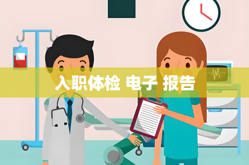 入职体检 电子 报告
