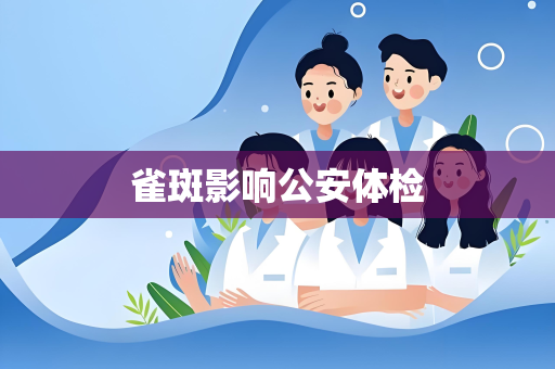 雀斑影响公安体检