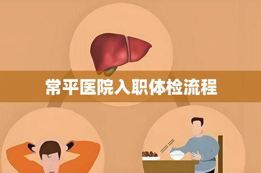 常平医院入职体检流程