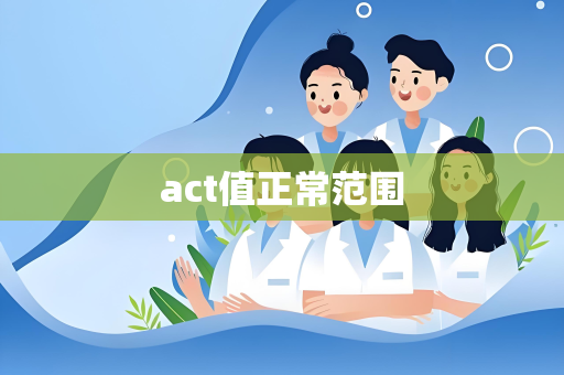 act值正常范围