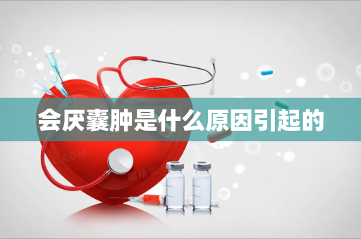 会厌囊肿是什么原因引起的