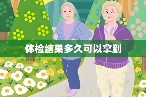 体检结果多久可以拿到