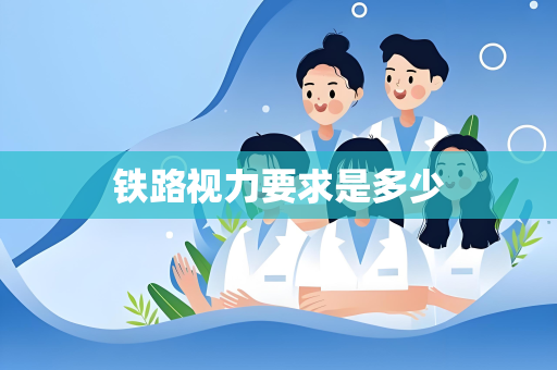 铁路视力要求是多少