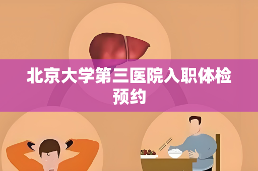 北京大学第三医院入职体检预约