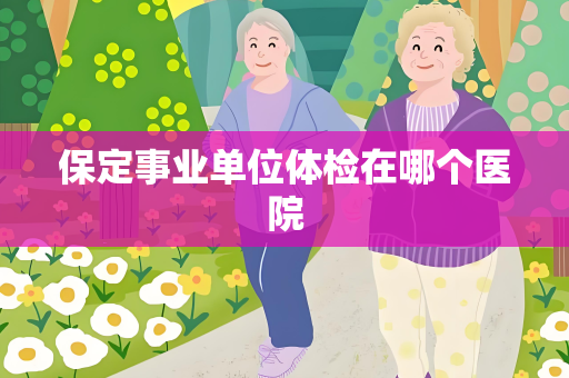 保定事业单位体检在哪个医院