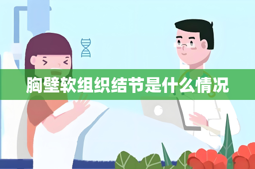 胸壁软组织结节是什么情况