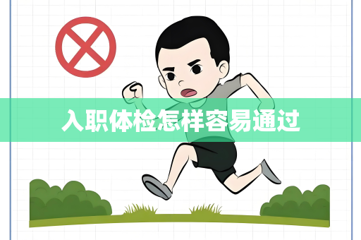入职体检怎样容易通过