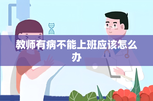 教师有病不能上班应该怎么办