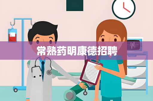 常熟药明康德招聘