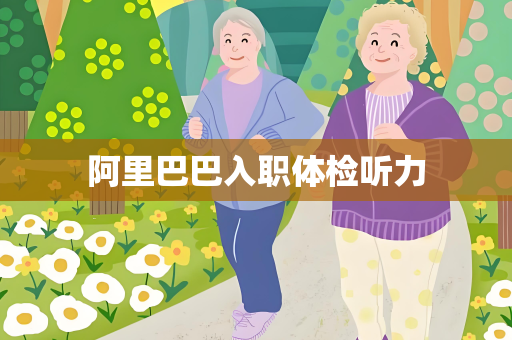 阿里巴巴入职体检听力