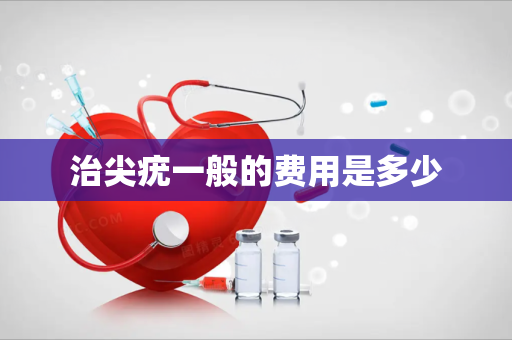 治尖疣一般的费用是多少