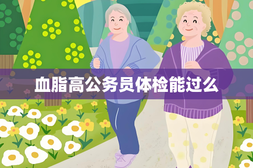血脂高公务员体检能过么