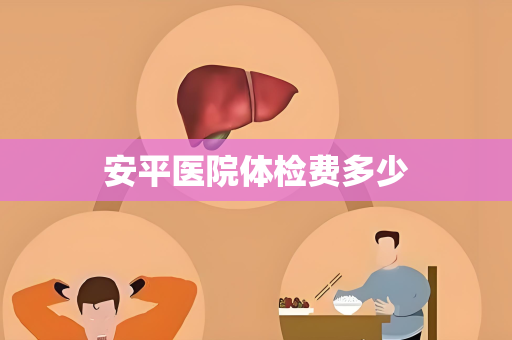 安平医院体检费多少