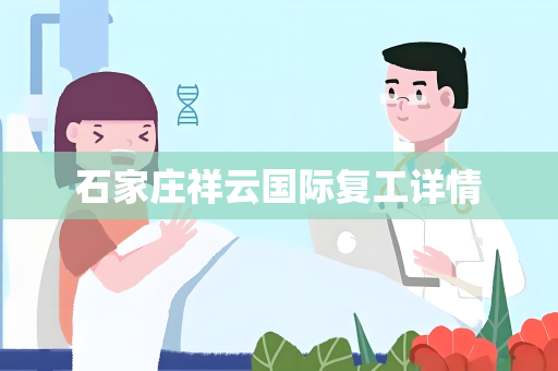 石家庄祥云国际复工详情
