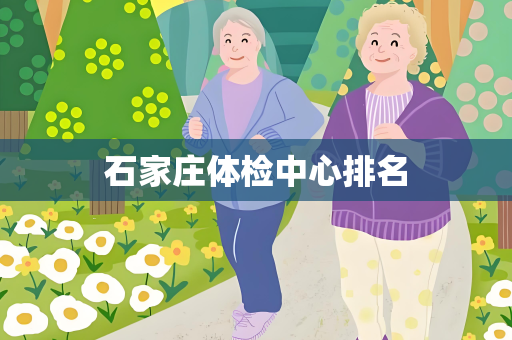 石家庄体检中心排名