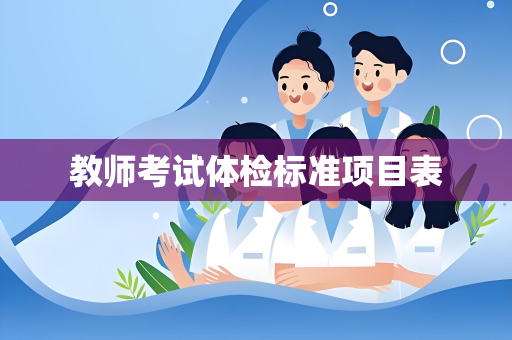 教师考试体检标准项目表